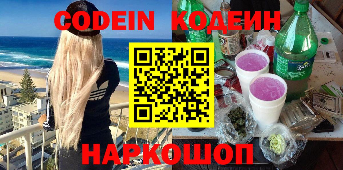 Кодеиновый сироп Lean Purple Drank  Вход с VPN  Codein Purple Drank  Сызрань 